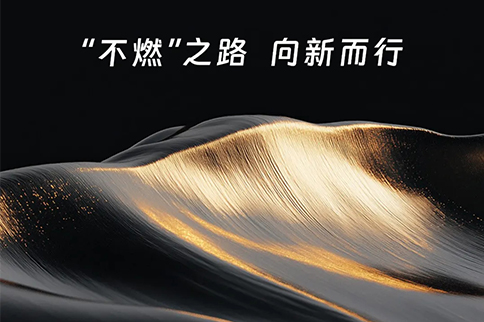 “不燃”之路 向新而行丨这次，我们重新认识一下