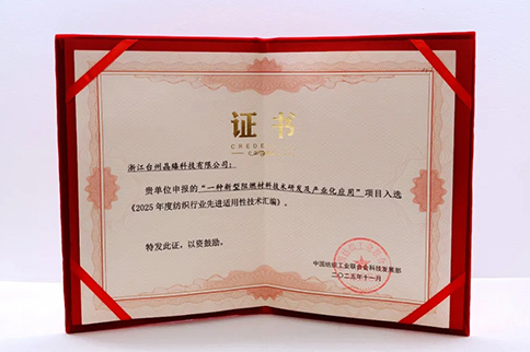 喜讯丨Black Fire 碳纶新材核心技术入选《2025年度纺织行业先进适用性技术汇编》，技术实力再获行业认可